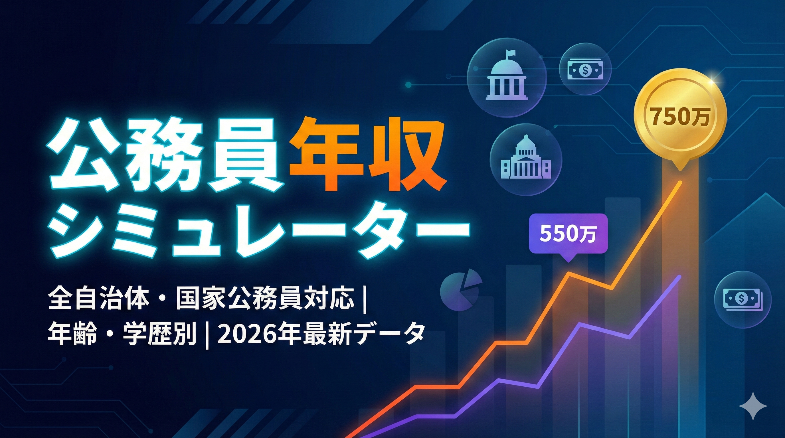【2025年版】名古屋市職員の年収・給料明細を徹底解説！生涯賃金シミュレーション付き